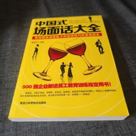 中国式场面话大全：有效提高说话能力和说话技巧的首选读本