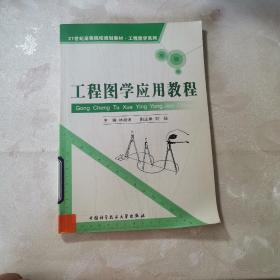 工程图学应用教程/21世纪高等院校规划教材·工程图学系列