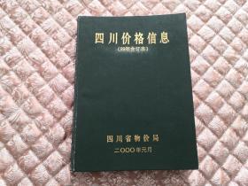 四川价格信息（99年合订本）【正版原书】