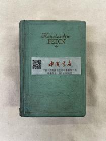 Konstantin FEDIN 1950 英文 外文