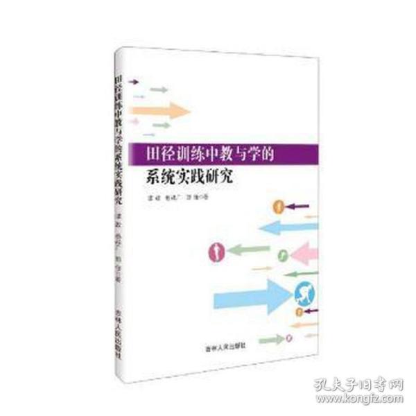 田径训练中教与学的系统实践研究 体育理论 谭政，杨战广，郑佳