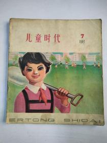 儿童时代1963年7