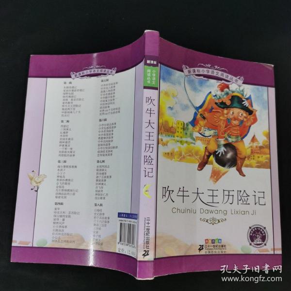 新课标小学语文阅读丛书：吹牛大王历险记（彩绘注音版）