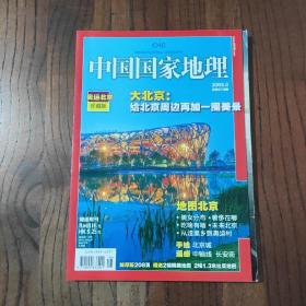 中国国家地理：奥运北京珍藏版 2008年8月总第574期