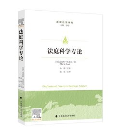 法庭科学专论普通图书/综合性图书9787576402117