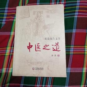 中医之道
