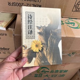 诗经注译