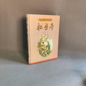 牡丹亭(精)/百部中国古典名著主编9787805184593