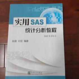 实用SAS统计分析教程（SAS 9.3版本）