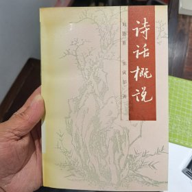 诗话概说