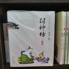 蔡志忠漫画彩版《封神榜》（全二册）