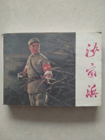 连环画：沙家浜