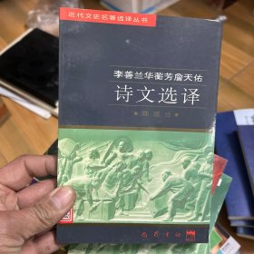 近代文史名著选译丛书：李善兰华蘅芳詹天佑诗文选译