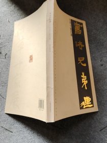 书法兄弟连：行草十家艺迹（正版书籍，全新未阅）