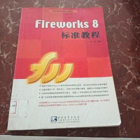 Fireworks 8 标准教程