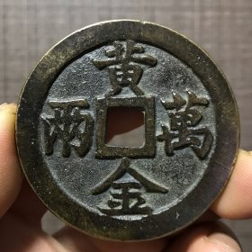 5160.黄金万两