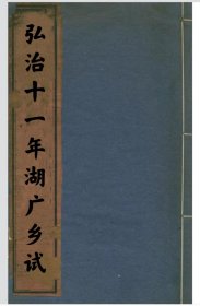 【提供资料信息服务】弘治十一年湖广乡试录