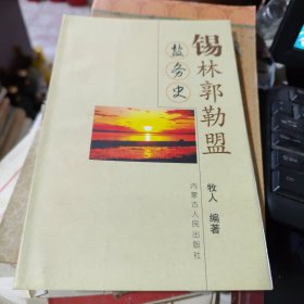 锡林郭勒盟盐务史