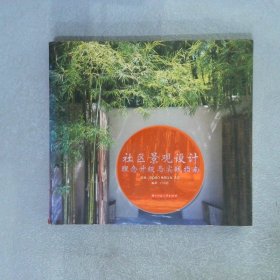 社區(qū)景觀設(shè)計理念升級與實戰(zhàn)指南