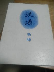洗澡