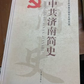 中共济南简史