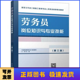 劳务员岗位知识与专业技能