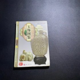 天下收藏：玉饰图鉴