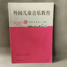 【正版二手】外国儿童音乐教育