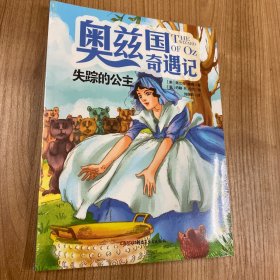 奥兹国奇遇记 失踪的公主 3-6岁幼儿故事书 小孩睡前故事书 大中小班早教图画书亲子睡前阅读 幼儿园入学阅读书小中大班故事阅读知识启蒙 幼儿早教书童话书