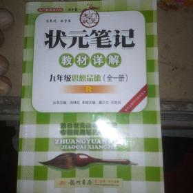 龙门状元系列（初中篇）·状元笔记教材详解：九年级思想品德（全1册 R）