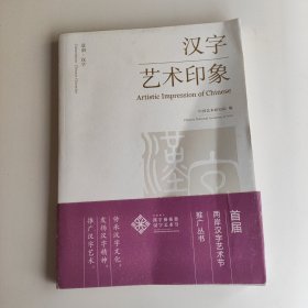 汉字艺术印象