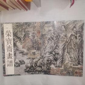 荣宝斋画谱·古代部分66：王蒙山水画