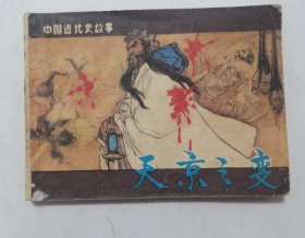 天京之变==上海版中国近代史==缺本==经典连环画小人书