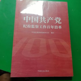 中国共产党纪检监察工作百年沿革（全新未拆封）