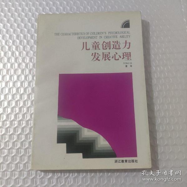 儿童创造力发展心理/儿童青少年心理学丛书