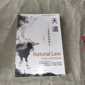 天道-全世界的救世主（老子普世价值系列丛书之二）