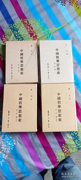 《中国哲学思想史 宋代篇》