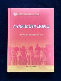 青龙满族自治县革命老区发展史