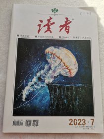 读者2023.7