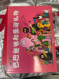 巴巴爸爸和圣诞礼物