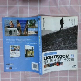 摄影师后期手记：Lightroom4提升照片品质全攻略全彩