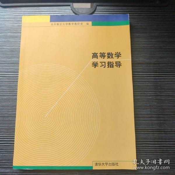 高等数学学习指导