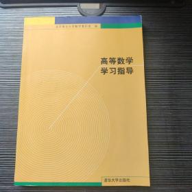 高等数学学习指导