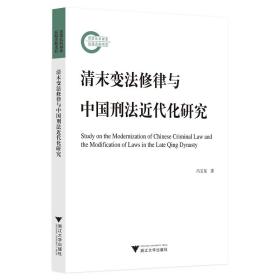 清末变法修律与中国刑法近代化研究