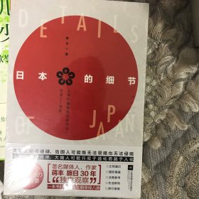 日本的细节（著名媒体人、作家蒋丰旅日30年“独立观察”）