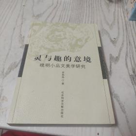 灵与趣的意境:晚明小品文美学研究