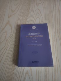 新利益法学：部门法的方法论基础（第1册）