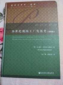 19世纪俄国工厂发展史（第四版）