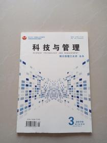 科技与管理、2019年3