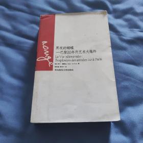 黑夜的蝴蝶：巴黎20年代艺术大爆炸